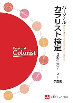 パーソナルカラリスト検定 2級 1級公式テキスト 2級、1級問題解答解説 パーソナルカラリスト検定2級・1級公式テキスト | 一般社団法人
